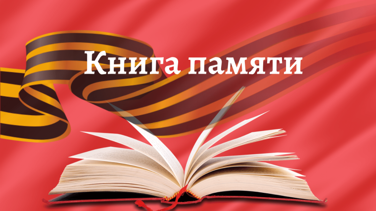 Книга памяти.